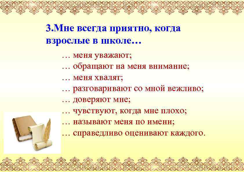 3. Мне всегда приятно, когда взрослые в школе… … меня уважают; … обращают на