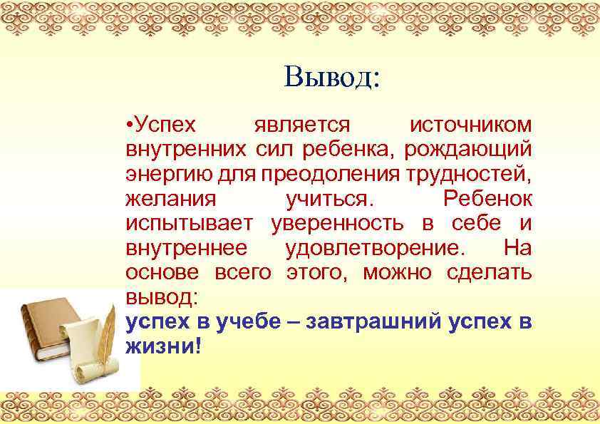 Вывод: • Успех является источником внутренних сил ребенка, рождающий энергию для преодоления трудностей, желания