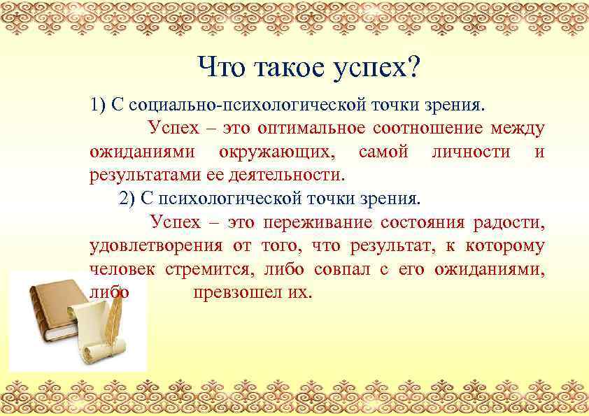 Что такое успех? 1) С социально-психологической точки зрения. Успех – это оптимальное соотношение между