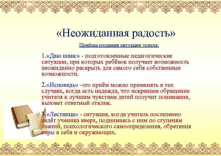  «Неожиданная радость» Приёмы создания ситуации успеха: 1. «Даю шанс» - подготовленные педагогические ситуации,