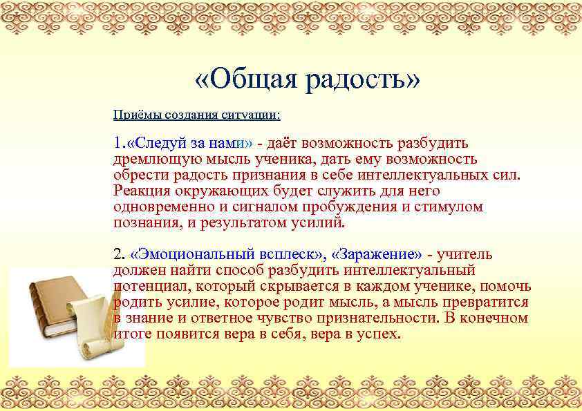  «Общая радость» Приёмы создания ситуации: 1. «Следуй за нами» - даёт возможность разбудить