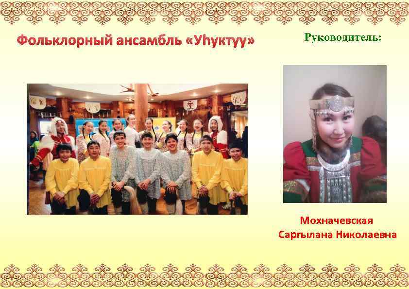 Фольклорный ансамбль «Уhуктуу» Руководитель: Мохначевская Саргылана Николаевна 