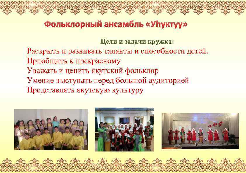 Фольклорный ансамбль «Уhуктуу» Цели и задачи кружка: Раскрыть и развивать таланты и способности детей.
