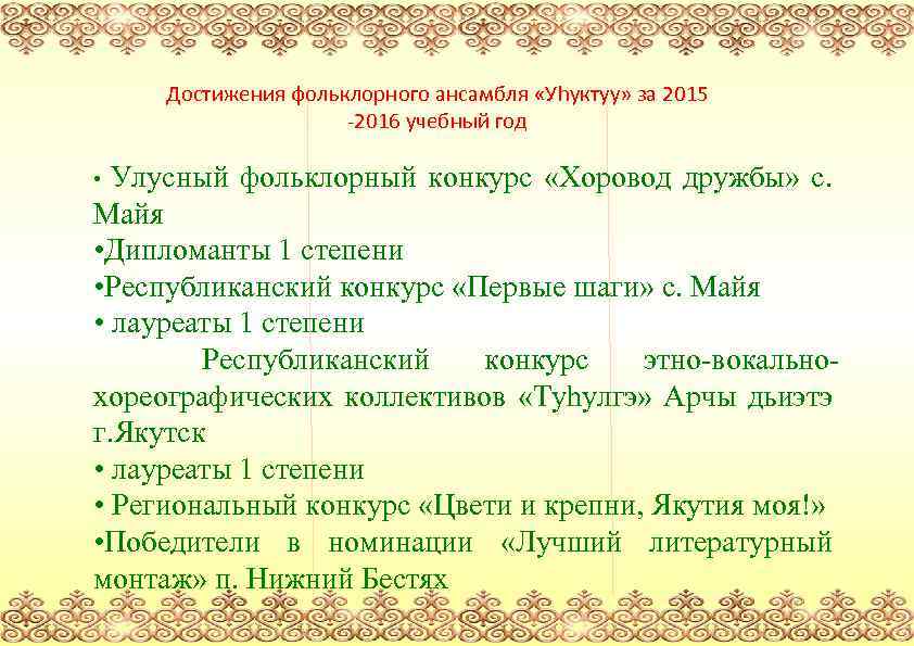 Достижения фольклорного ансамбля «Уhуктуу» за 2015 -2016 учебный год Улусный фольклорный конкурс «Хоровод дружбы»