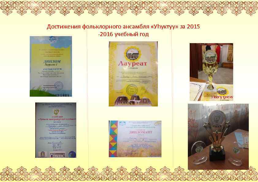 Достижения фольклорного ансамбля «Уhуктуу» за 2015 -2016 учебный год 