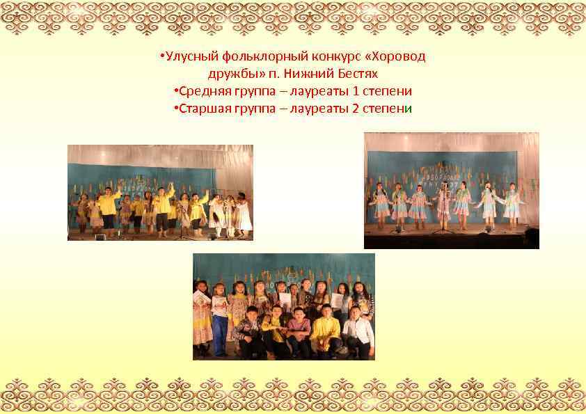  • Улусный фольклорный конкурс «Хоровод дружбы» п. Нижний Бестях • Средняя группа –