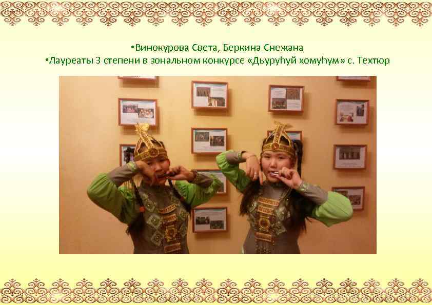  • Винокурова Света, Беркина Снежана • Лауреаты 3 степени в зональном конкурсе «Дьуруhуй