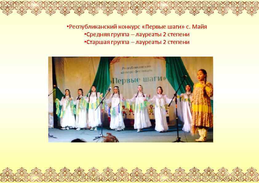  • Республиканский конкурс «Первые шаги» с. Майя • Средняя группа – лауреаты 2