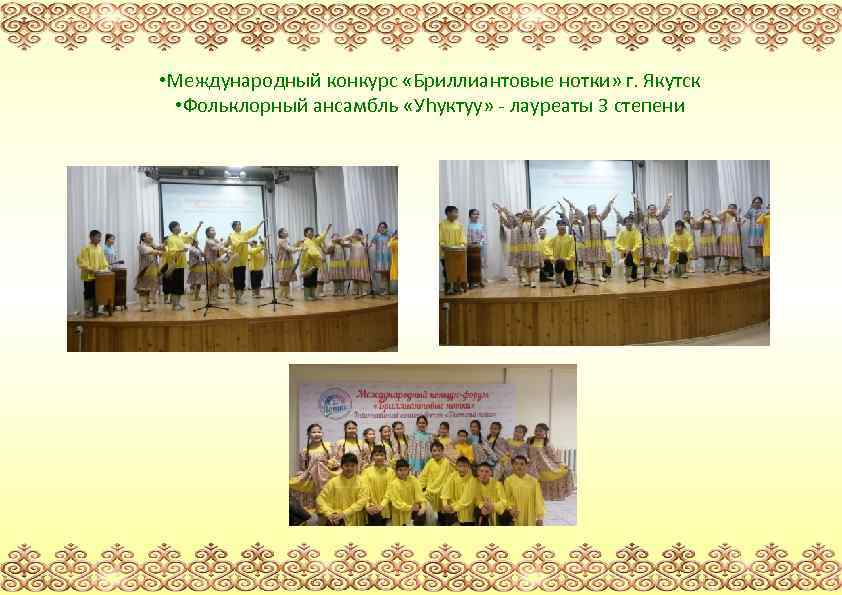  • Международный конкурс «Бриллиантовые нотки» г. Якутск • Фольклорный ансамбль «Уhуктуу» - лауреаты