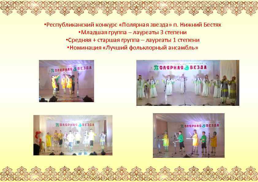  • Республиканский конкурс «Полярная звезда» п. Нижний Бестях • Младшая группа – лауреаты