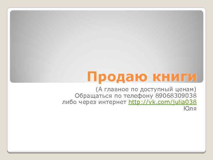 Продаю книги (А главное по доступный ценам) Обращаться по телефону 89068309038 либо через интернет