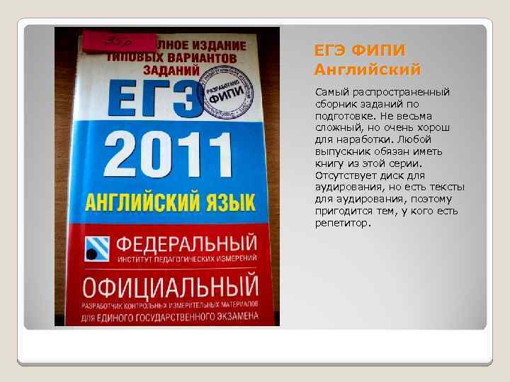 ЕГЭ ФИПИ Английский Самый распространенный сборник заданий по подготовке. Не весьма сложный, но очень