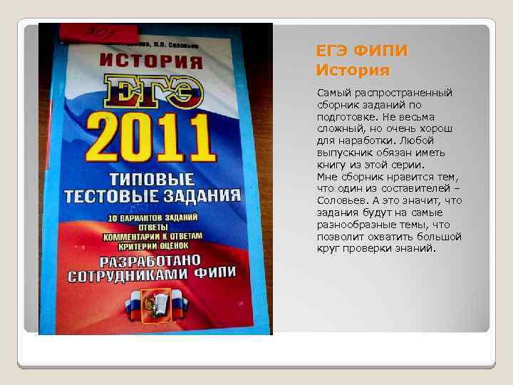 ЕГЭ ФИПИ История Самый распространенный сборник заданий по подготовке. Не весьма сложный, но очень