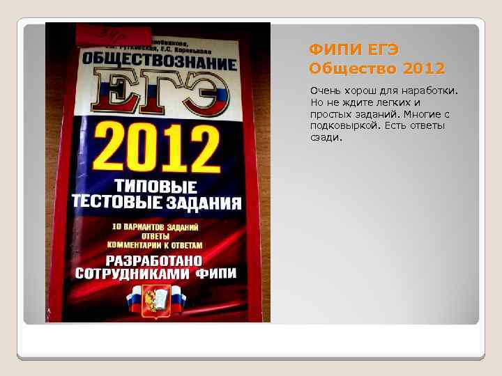 ФИПИ ЕГЭ Общество 2012 Очень хорош для наработки. Но не ждите легких и простых