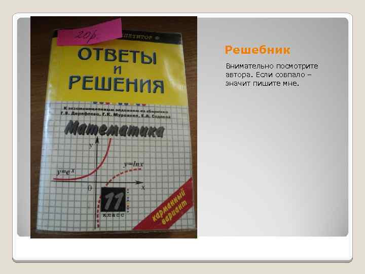Решебник Внимательно посмотрите автора. Если совпало – значит пишите мне. 