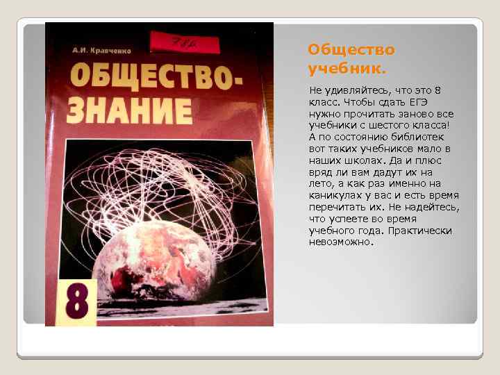 Общество учебник. Не удивляйтесь, что это 8 класс. Чтобы сдать ЕГЭ нужно прочитать заново