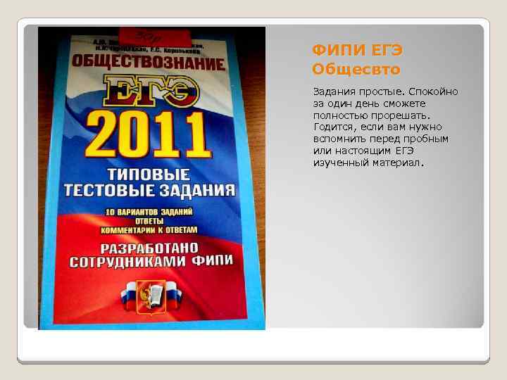 ФИПИ ЕГЭ Общесвто Задания простые. Спокойно за один день сможете полностью прорешать. Годится, если