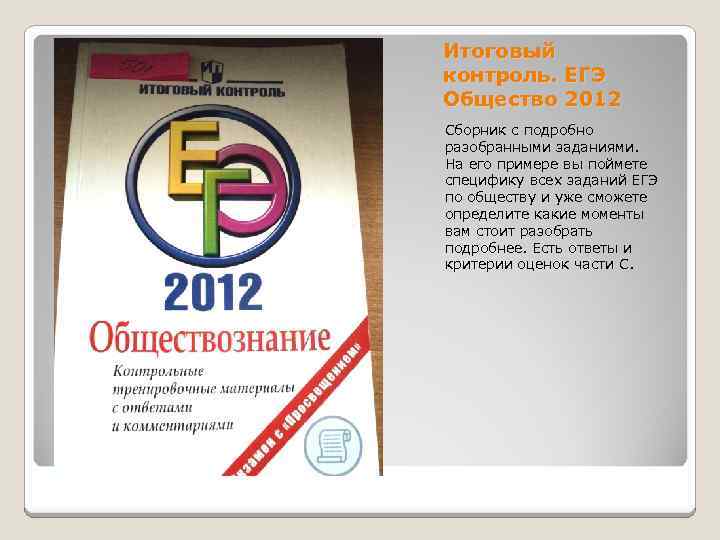 Итоговый контроль. ЕГЭ Общество 2012 Сборник с подробно разобранными заданиями. На его примере вы