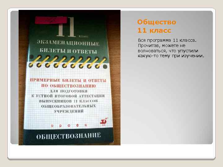 Общество 11 класс Вся программа 11 класса. Прочитав, можете не волноваться, что упустили какую-то