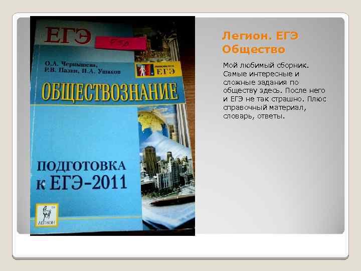 Легион. ЕГЭ Общество Мой любимый сборник. Самые интересные и сложные задания по обществу здесь.