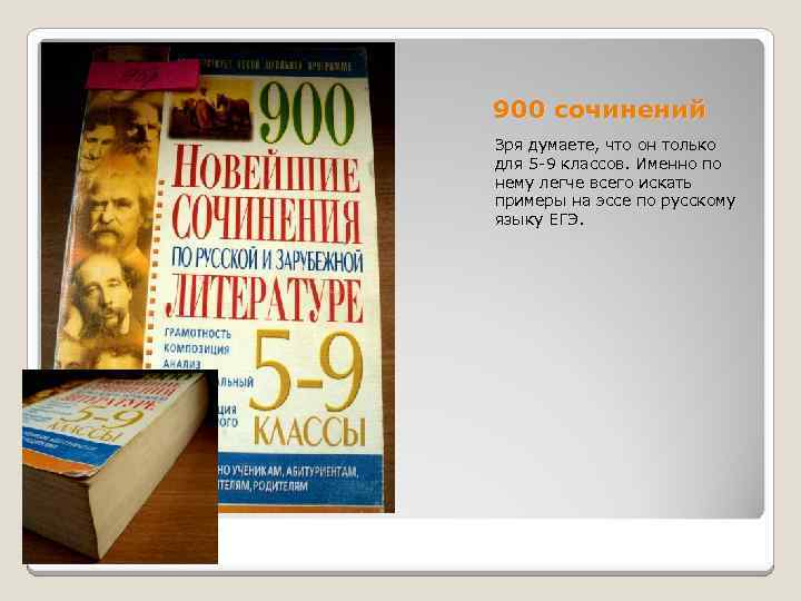 900 сочинений Зря думаете, что он только для 5 -9 классов. Именно по нему