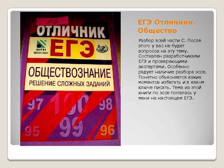 ЕГЭ Отличник. Общество Разбор всей части С. После этого у вас не будет вопросов
