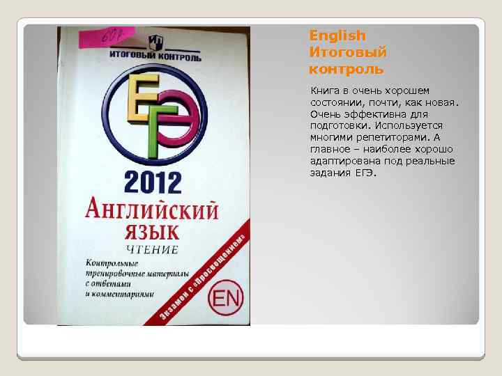 English Итоговый контроль Книга в очень хорошем состоянии, почти, как новая. Очень эффективна для