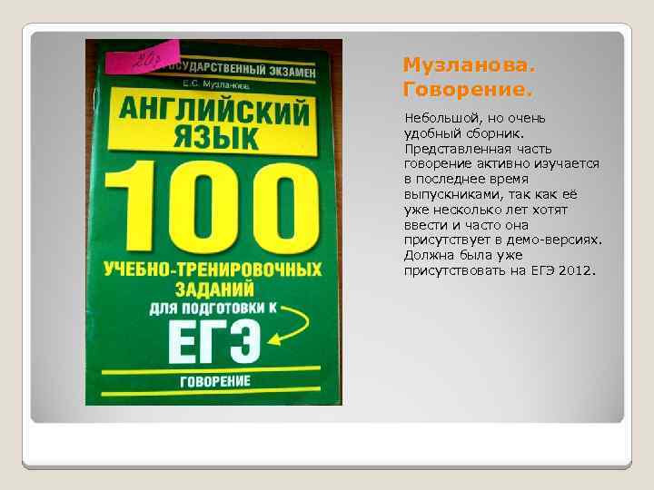 Музланова. Говорение. Небольшой, но очень удобный сборник. Представленная часть говорение активно изучается в последнее