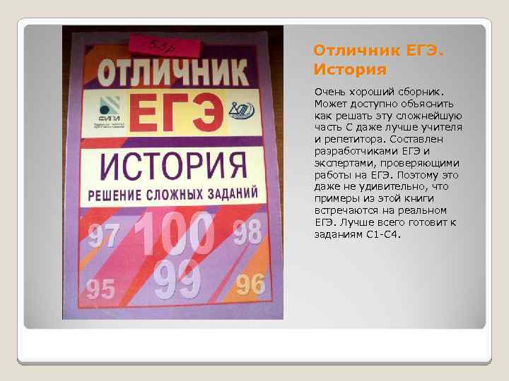 Отличник ЕГЭ. История Очень хороший сборник. Может доступно объяснить как решать эту сложнейшую часть