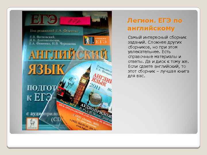 Легион. ЕГЭ по английскому Самый интересный сборник заданий. Сложнее других сборников, но при этом