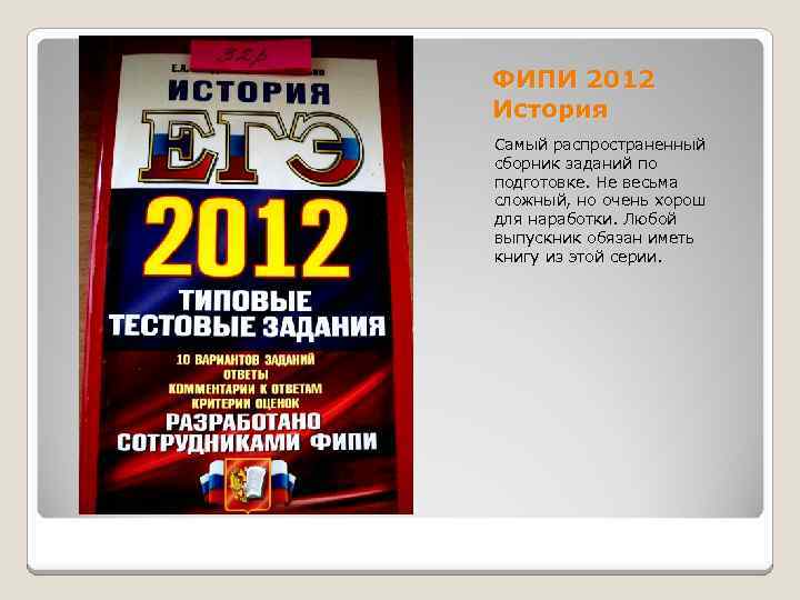 ФИПИ 2012 История Самый распространенный сборник заданий по подготовке. Не весьма сложный, но очень