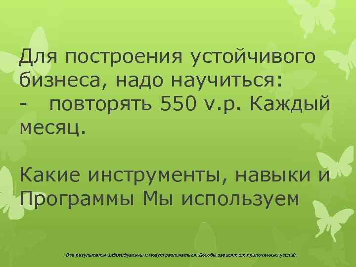 Для построения устойчивого бизнеса, надо научиться: - повторять 550 v. p. Каждый месяц. Какие