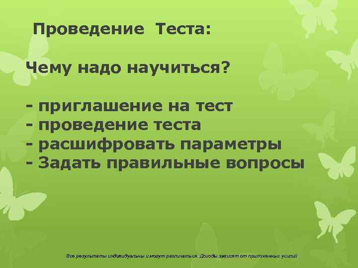 Проведение Теста: Чему надо научиться? - приглашение на тест проведение теста расшифровать параметры Задать
