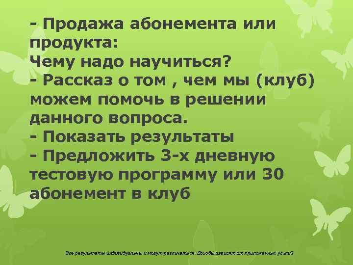 - Продажа абонемента или продукта: Чему надо научиться? - Рассказ о том , чем