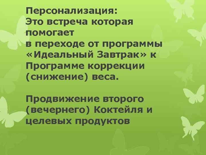Персонализация: Это встреча которая помогает в переходе от программы «Идеальный Завтрак» к Программе коррекции