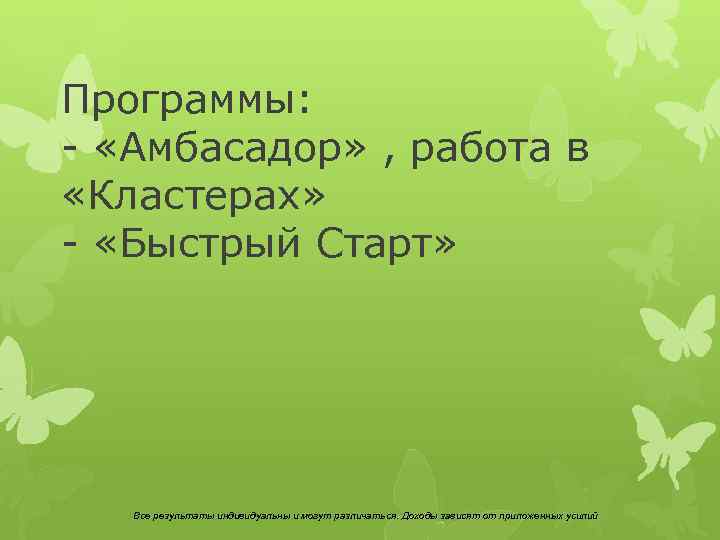 Программы: - «Амбасадор» , работа в «Кластерах» - «Быстрый Старт» Все результаты индивидуальны и