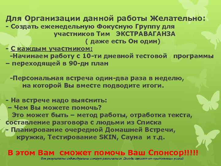 Для Организации данной работы Желательно: - Создать еженедельную Фокусную Группу для участников Тим ЭКСТРАВАГАНЗА