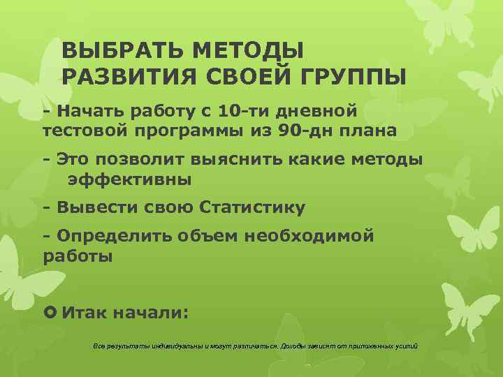 ВЫБРАТЬ МЕТОДЫ РАЗВИТИЯ СВОЕЙ ГРУППЫ - Начать работу с 10 -ти дневной тестовой программы