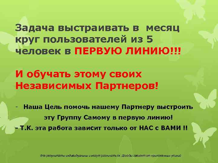 Задача выстраивать в месяц круг пользователей из 5 человек в ПЕРВУЮ ЛИНИЮ!!! И обучать