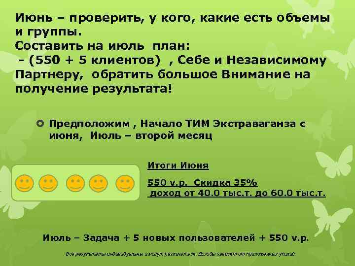 Июнь – проверить, у кого, какие есть объемы и группы. Составить на июль план: