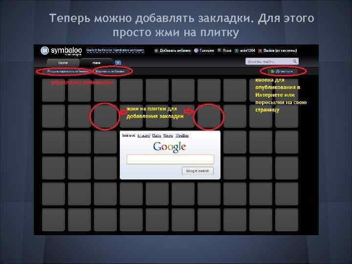 Теперь можно добавлять закладки. Для этого просто жми на плитку 