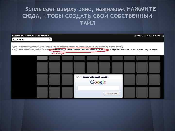 Всплывает вверху окно, нажимаем НАЖМИТЕ СЮДА, ЧТОБЫ СОЗДАТЬ СВОЙ СОБСТВЕННЫЙ ТАЙЛ 