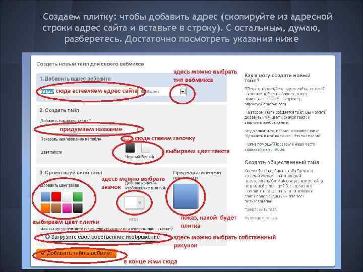 Создаем плитку: чтобы добавить адрес (скопируйте из адресной строки адрес сайта и вставьте в