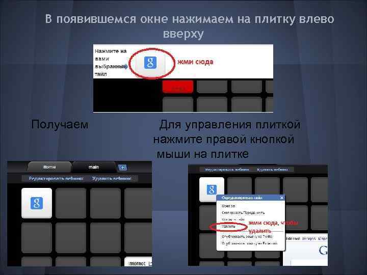 В появившемся окне нажимаем на плитку влево вверху Получаем Для управления плиткой нажмите правой