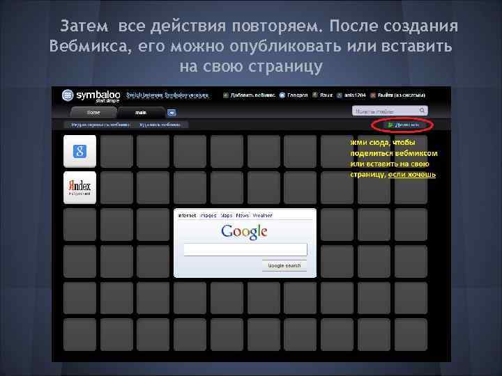 Затем все действия повторяем. После создания Вебмикса, его можно опубликовать или вставить на свою