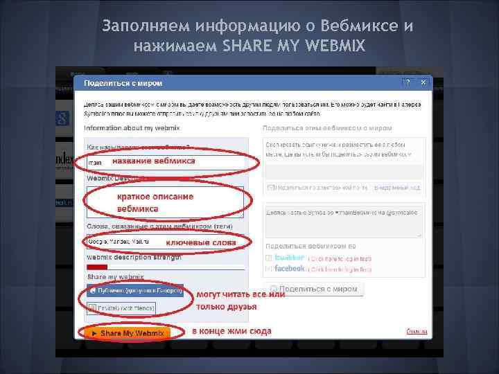Заполняем информацию о Вебмиксе и нажимаем SHARE MY WEBMIX 