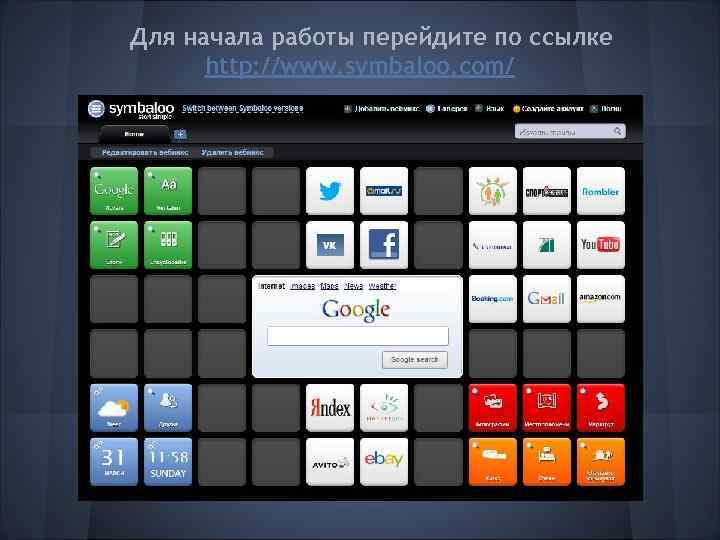 Для начала работы перейдите по ссылке http: //www. symbaloo. com/ 