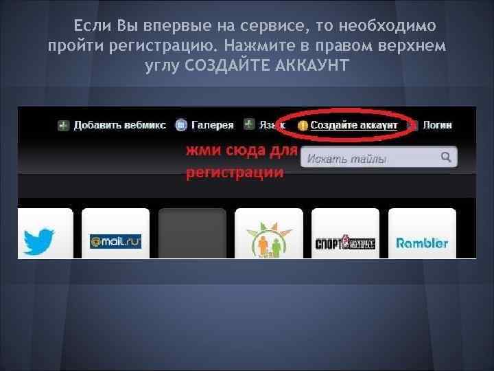Если Вы впервые на сервисе, то необходимо пройти регистрацию. Нажмите в правом верхнем углу