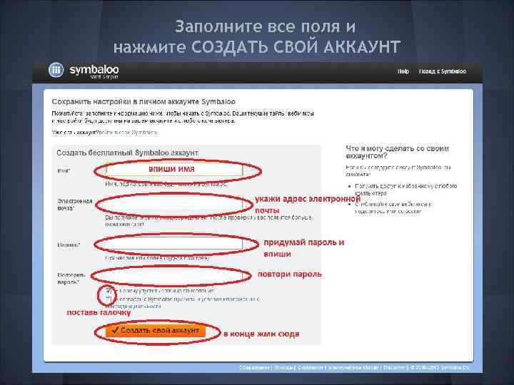 Заполните все поля и нажмите СОЗДАТЬ СВОЙ АККАУНТ 