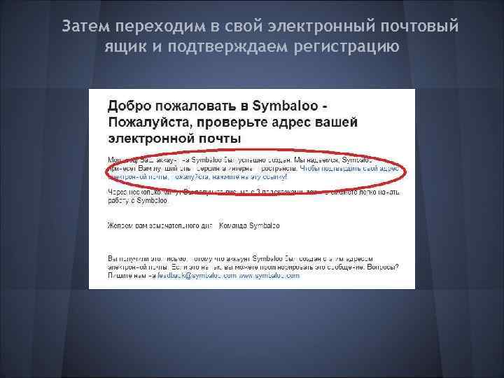 Затем переходим в свой электронный почтовый ящик и подтверждаем регистрацию 